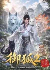 御狐2-赤霄少年