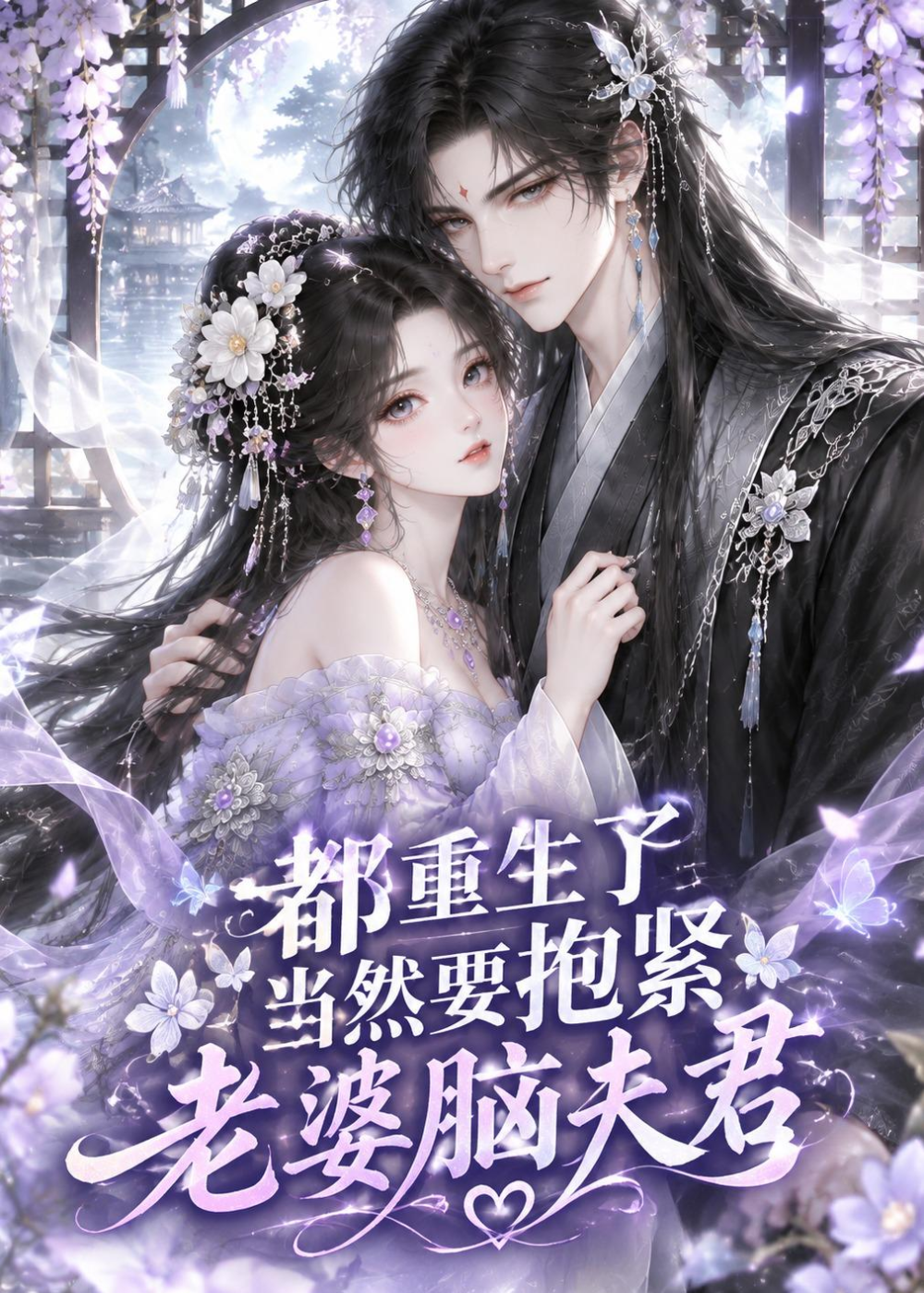 都重生了,当然要抱紧老婆脑夫君