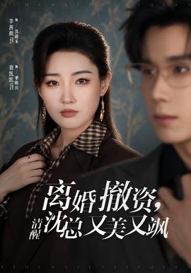离婚撤资,清醒沈总又美又飒