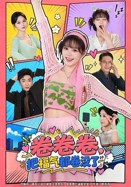 卷卷卷,把福气都卷没了
