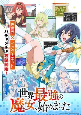 世界最强魔女，始动