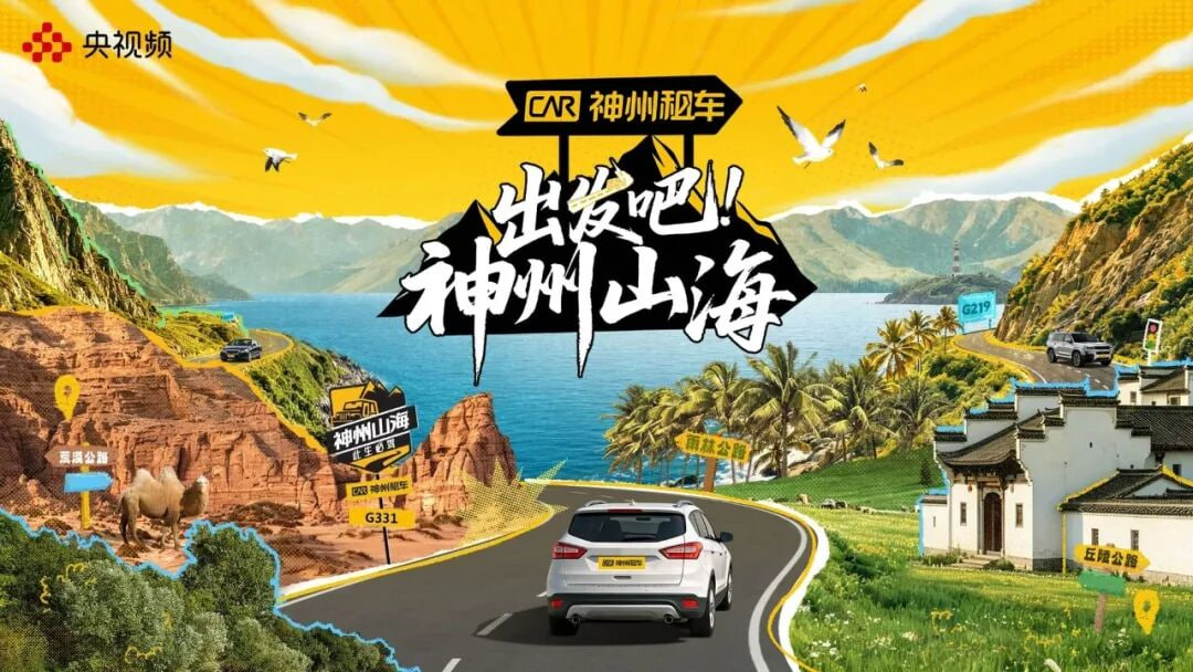 出发吧!神州山海