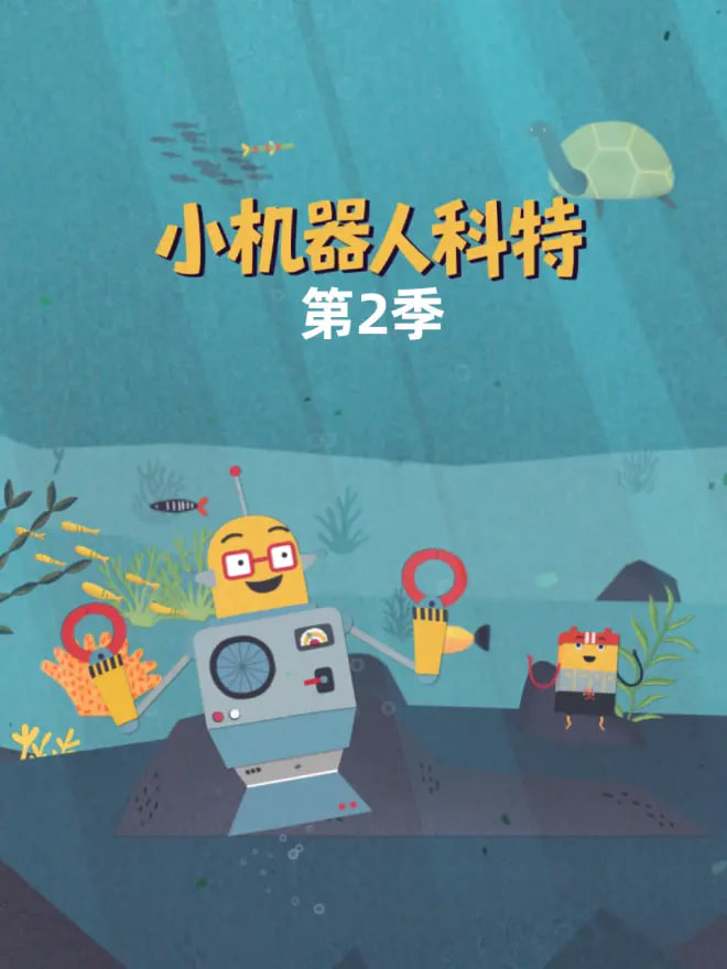 小机器人科特 第二季 中文配音