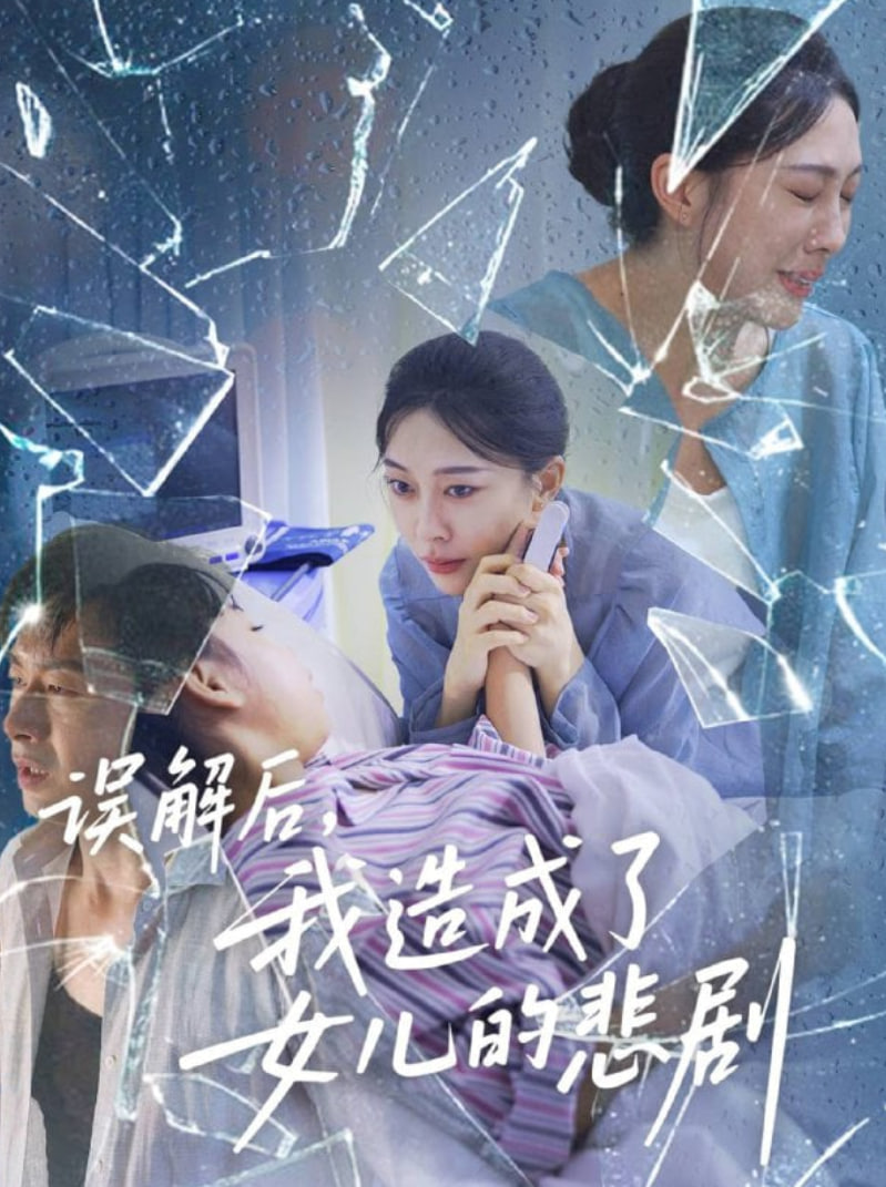 误解后我造成了女儿的悲剧