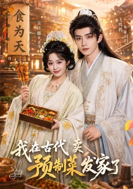我在古代卖预制菜发家了