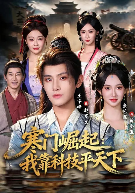 寒门崛起：我靠科技