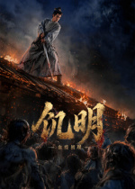 饥明：血疫初现