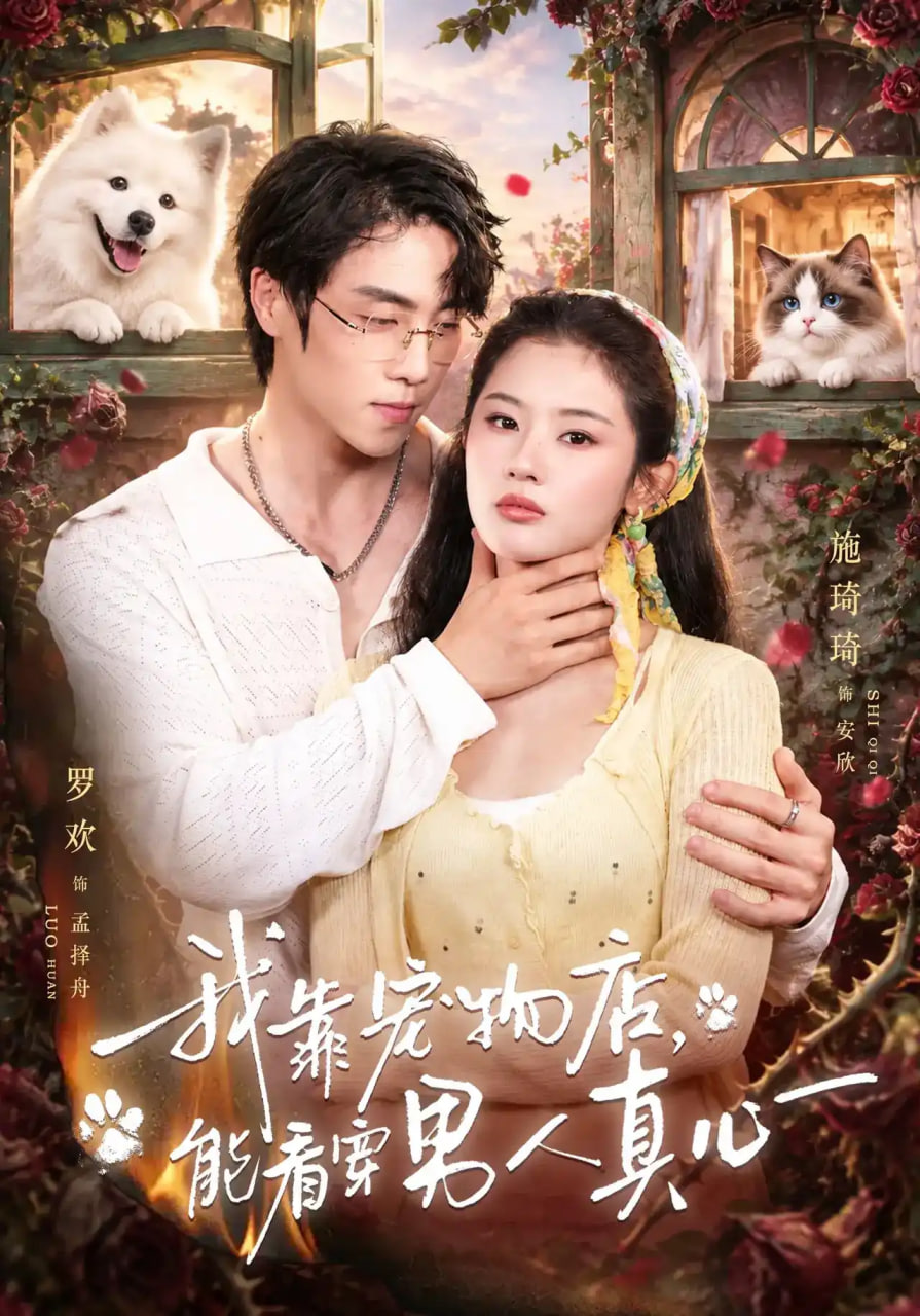我靠宠物店，能看穿男人真心
