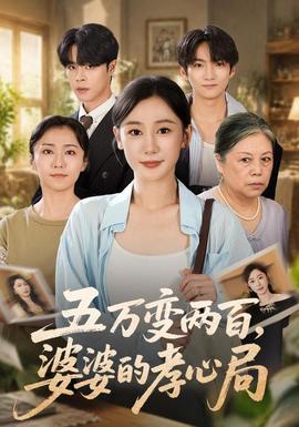 五万变两百,婆婆的孝心局