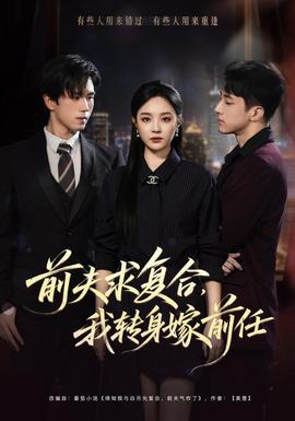 前夫求复合,我转身嫁前任