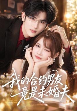 我的合约男友竟是未婚夫