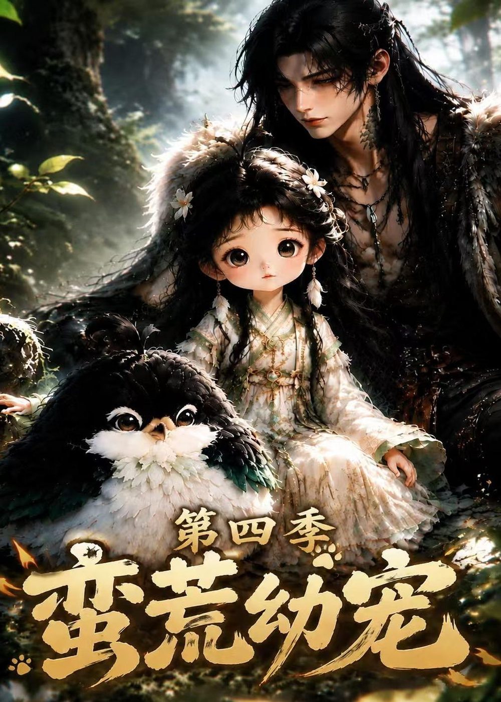 蛮荒幼宠第四季