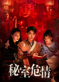 秘室危情（预告片）