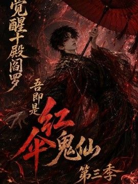 觉醒十殿阎罗吾即是红伞鬼仙第三季