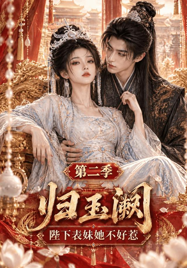 归玉阙:陛下表妹她不好惹第二季