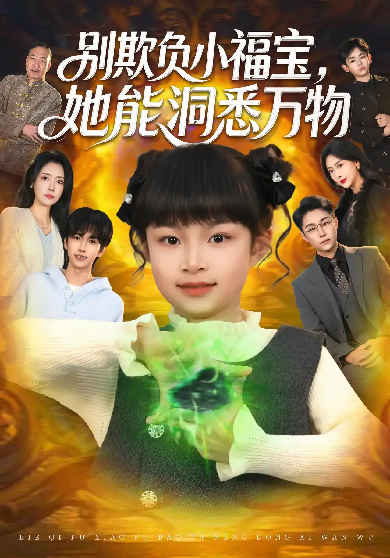 别欺负小福宝,她能洞悉万物