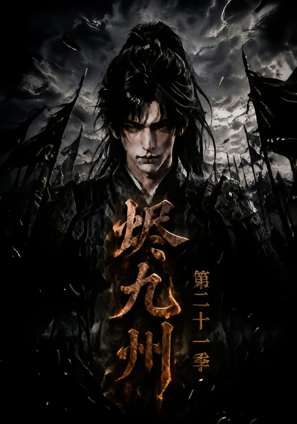 烬九州第二十一季