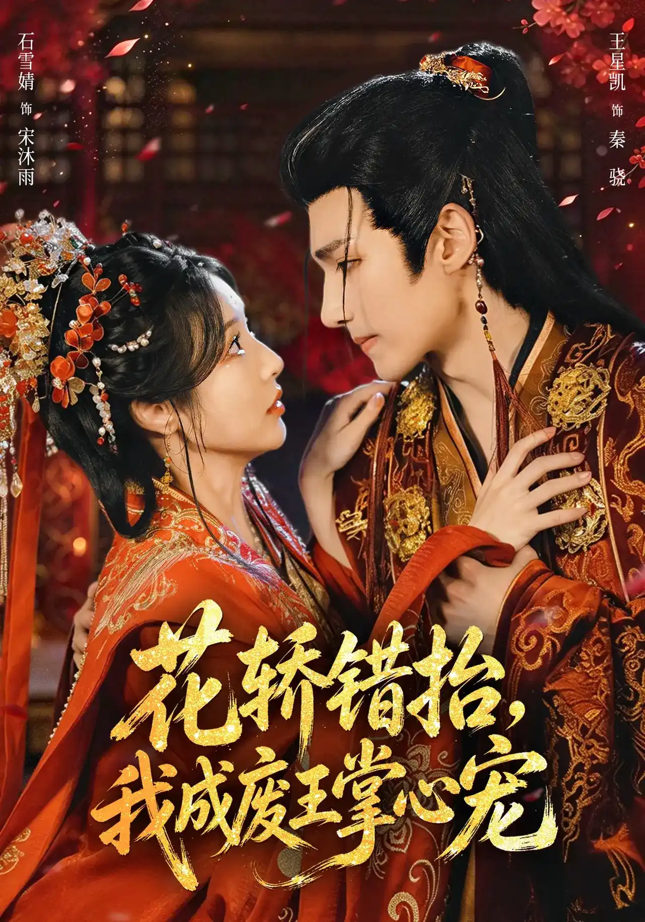 花轿错抬,我成废王掌心宠