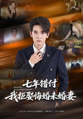 七年错付我拒娶悔婚未婚妻