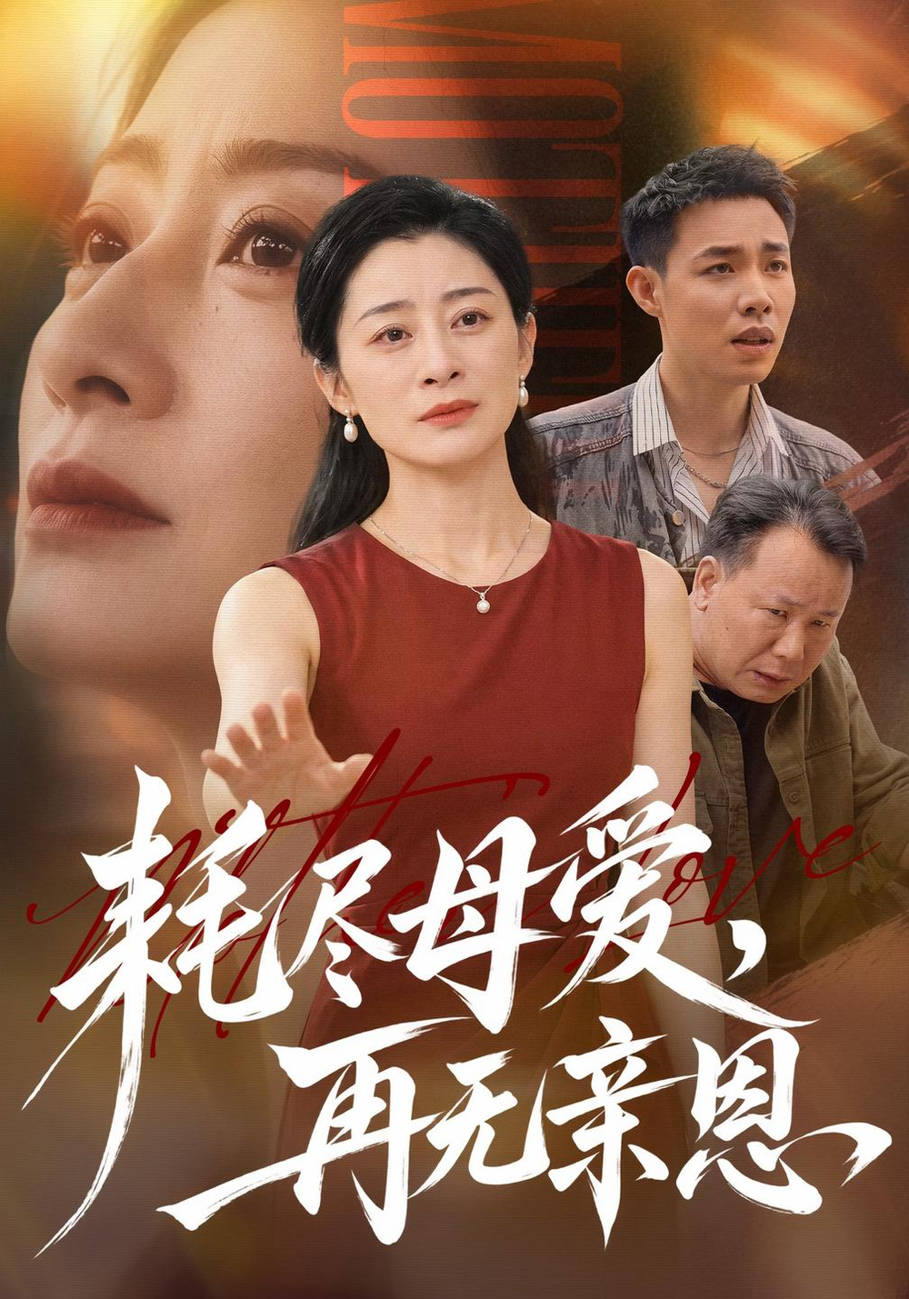 耗尽母爱，再无亲恩