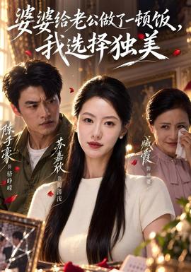 婆婆给老公做了一顿饭，我选择独美