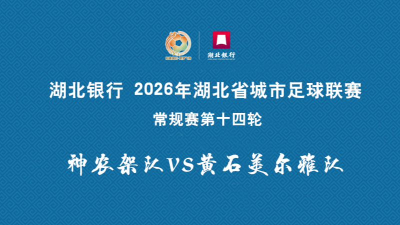 2026湖北省城市足球联赛1_4决赛全场回放：咸宁外星人VS黄石美尔雅