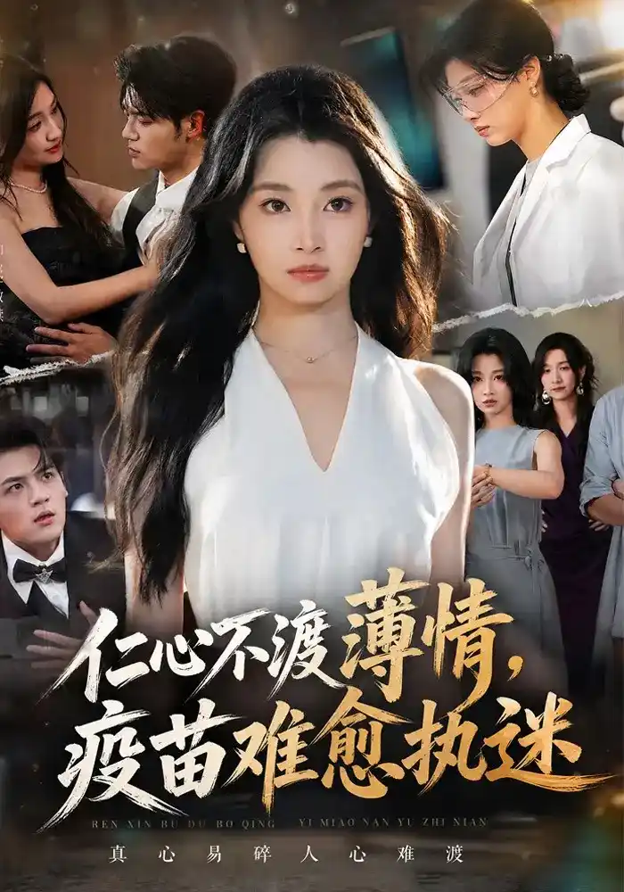 仁心不渡薄情,疫苗难愈执迷