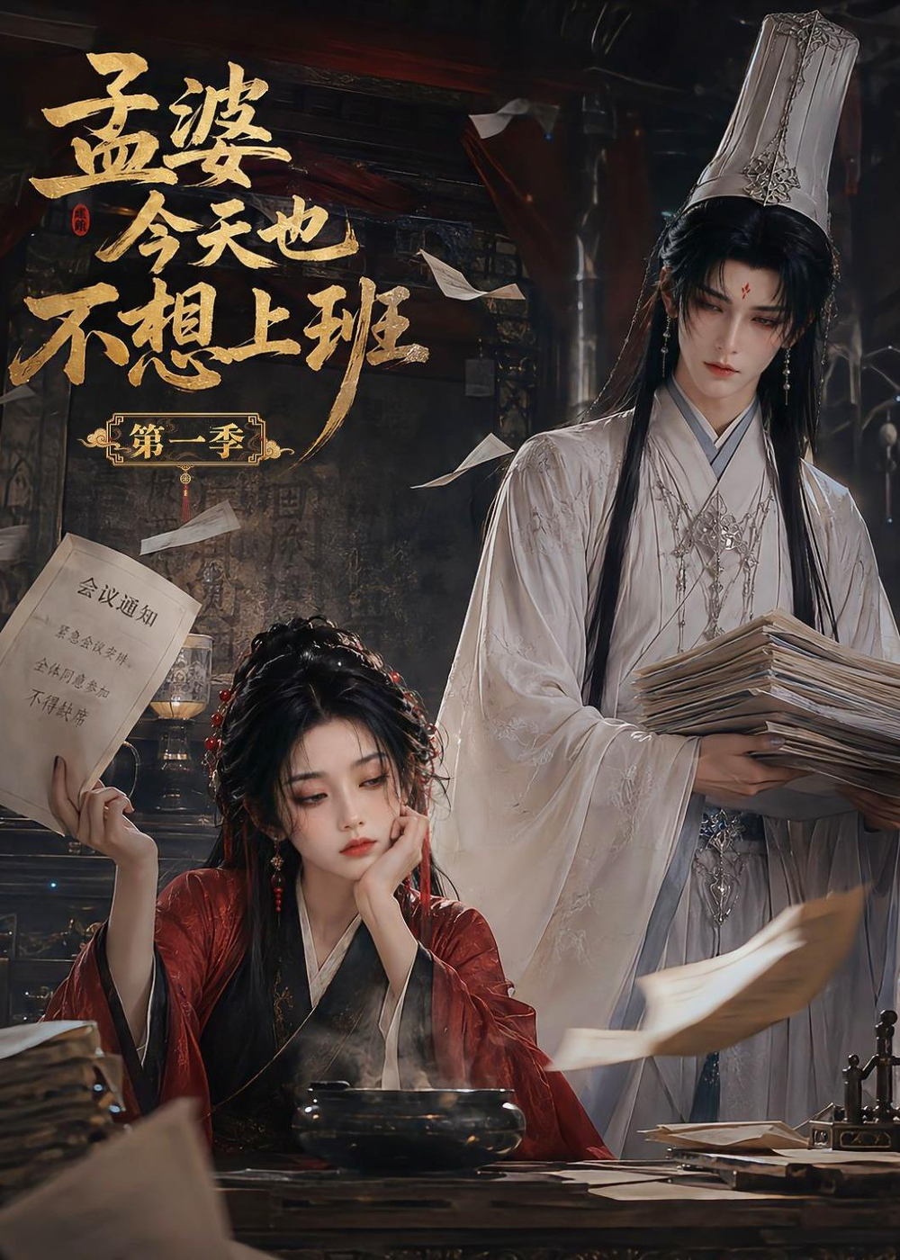 孟婆今天也不想上班第一季