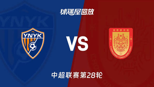 2026赛季中超第28轮全场回放：云南玉昆VS重庆铜梁龙