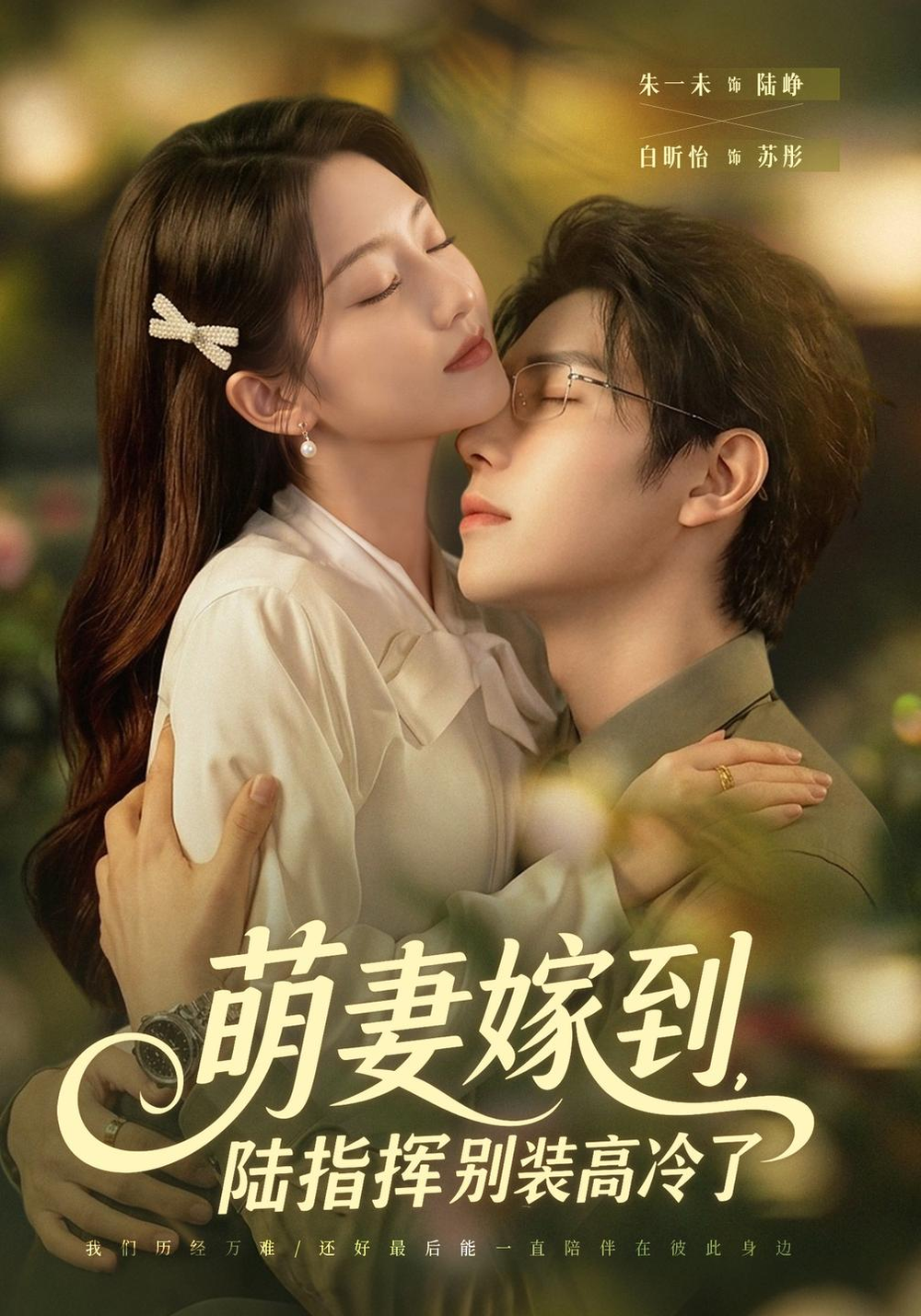 萌妻嫁到,陆指挥别装高冷了