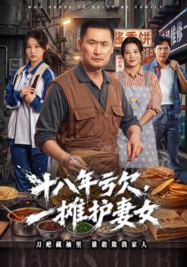 十八年亏欠,一摊护妻女