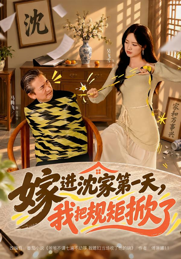 嫁进沈家第一天,我把规矩掀了