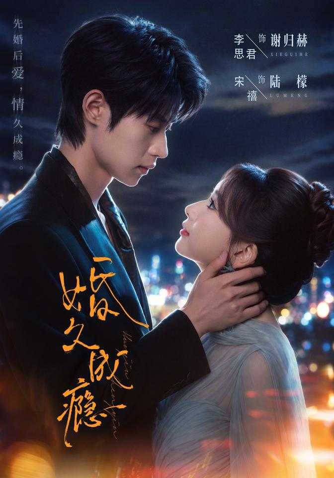 婚久成瘾
