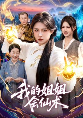 我的姐姐会仙术