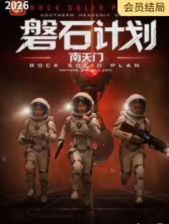 磐石计划：南天门​