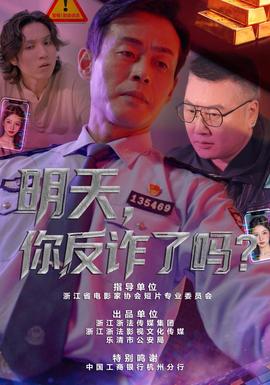 明天,你反诈了吗?