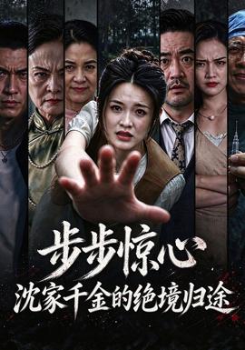 步步惊心,沈家千金的绝境归途