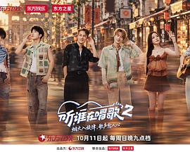 听,谁在唱歌2
