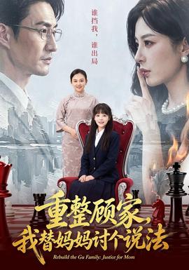 重整顾家，我替妈妈讨个说法
