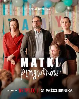 企鹅妈妈第二季