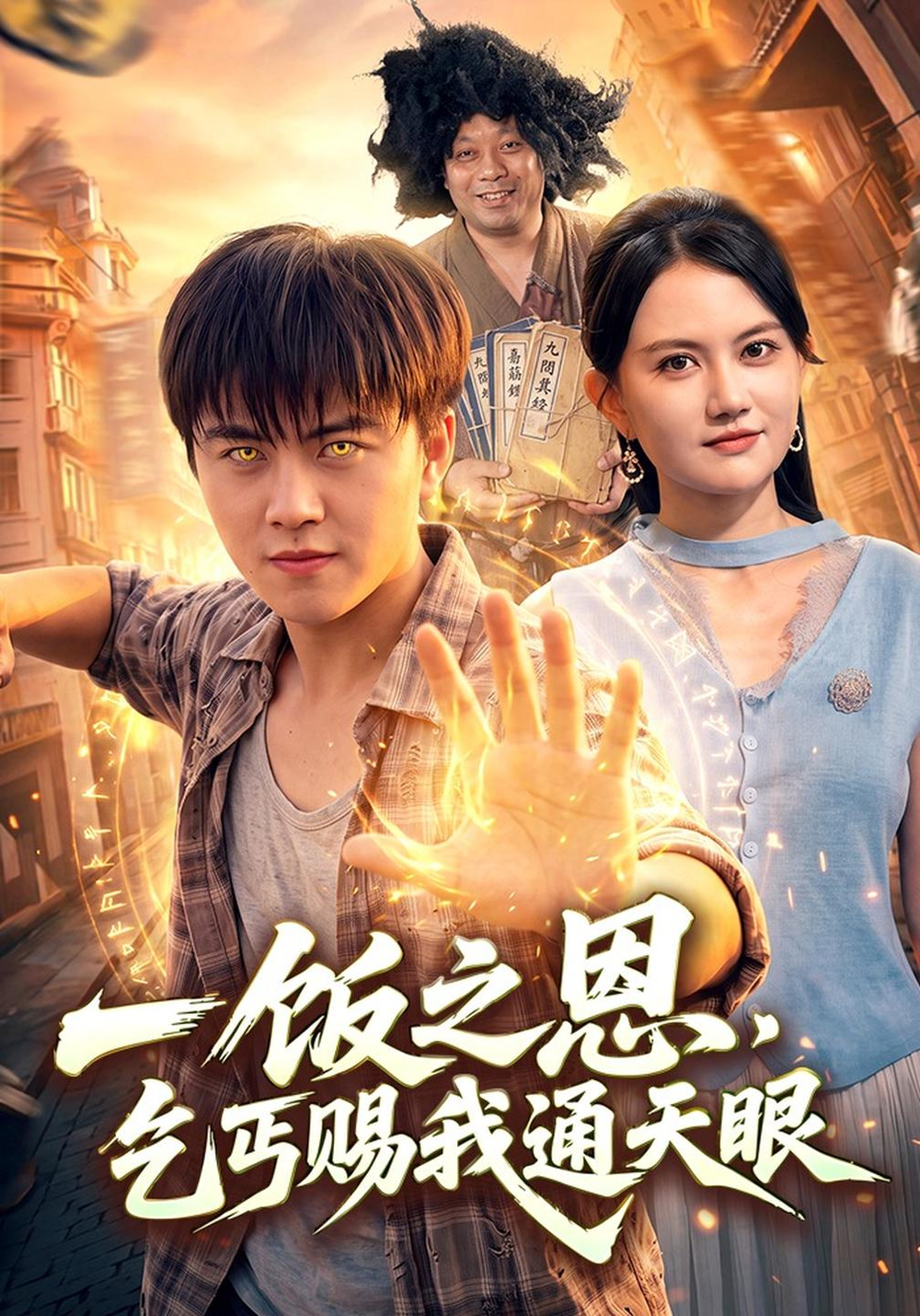 一饭之恩,乞丐赐我通天眼