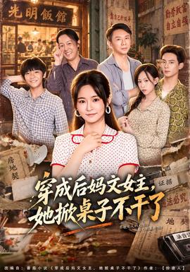 穿成后妈文女主，她掀桌子不干了