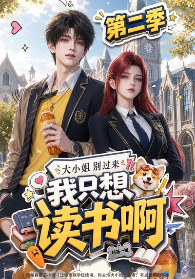 大小姐别过来,我只想读书啊第二季