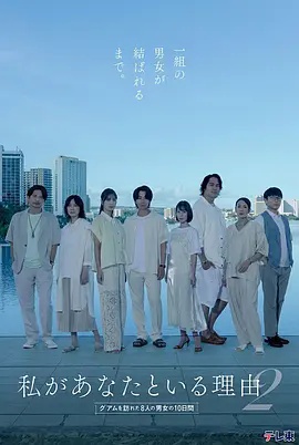 我与你在一起的理由 第二季~造访关岛的8名男女的10天~