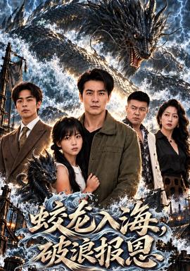 蛟龙入海,破浪报恩
