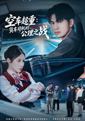 空车超重：货车司机的公理之战