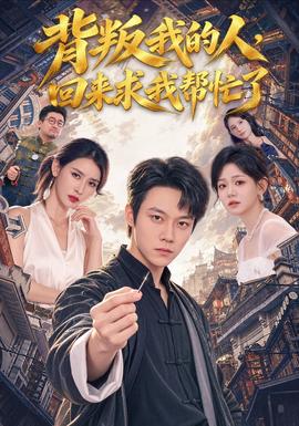 背叛我的人,回来求我帮忙了