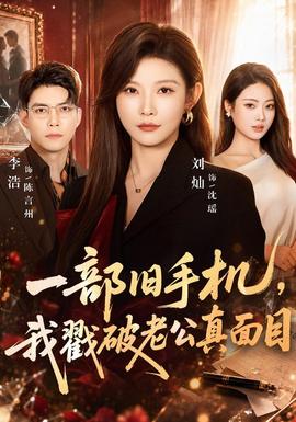 一部旧手机,我戳破老公真面目
