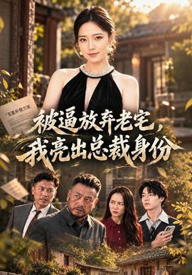被逼放弃老宅,我亮出总裁身份