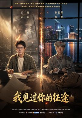 我见过你的征途